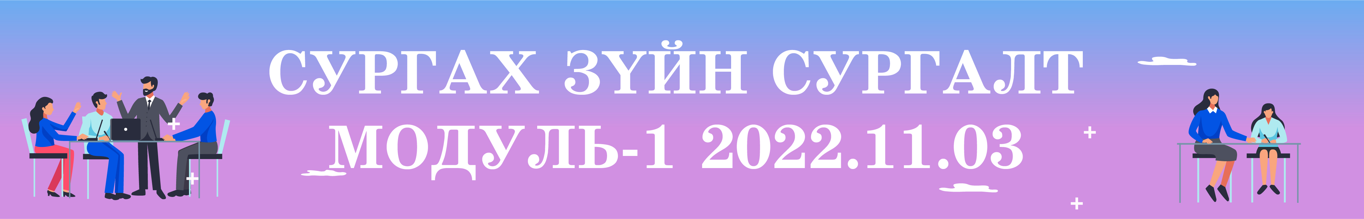 Сургах зүйн сургалт Модуль-1 2022.11.03