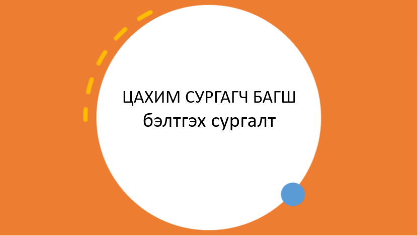 Цахим сургагч багш бэлтгэх сургалт хуулбар 5