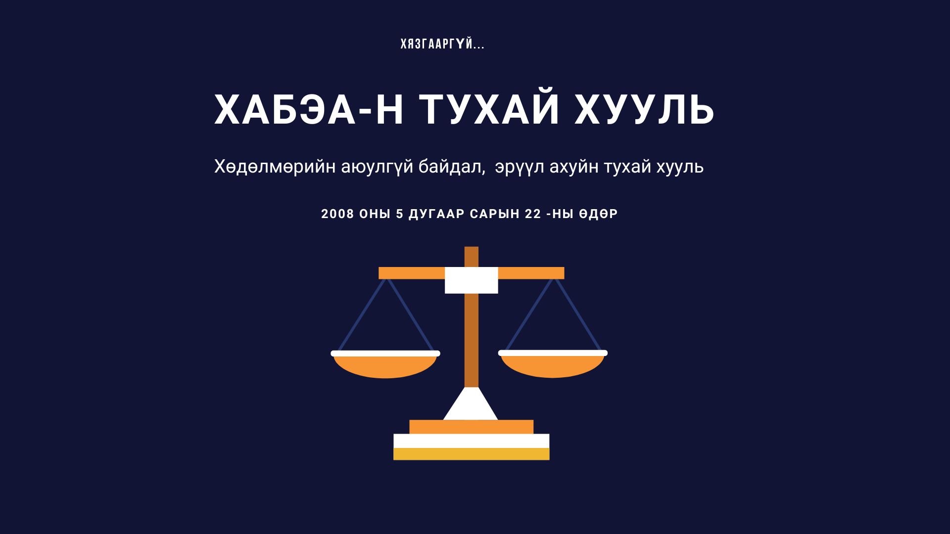 ХАБЭА-н шаардлага хангаж ажиллах Oydol