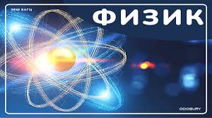 Физик 1-р анги Z.PH109 Багш Д. Гэрэлмаа