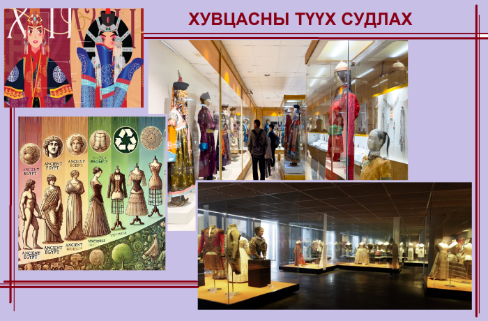Хувцасны түүх судлах