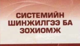 Мэдээллийн системийн шинжилгээ ба зохиомж