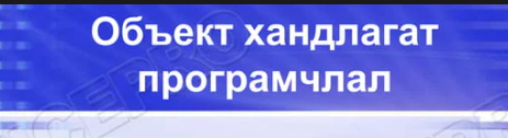 Объект хандлагат програмчлал