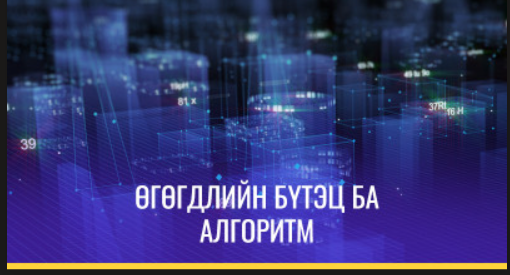 Өгөгдлийн бүтэц ба алгоритм